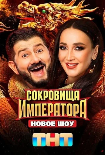 Сокровища императора (2024) онлайн бесплатно